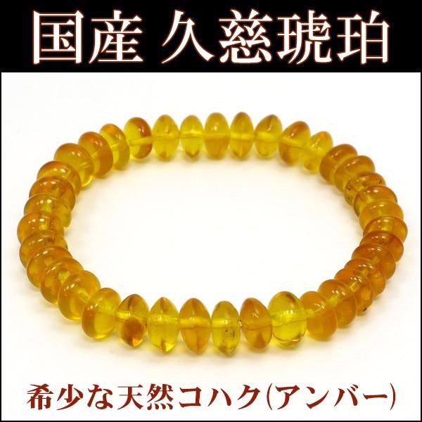 久慈産 ブレスレット 久慈琥珀 アンバー 国産 平ビーズ 7-8mm 17cm