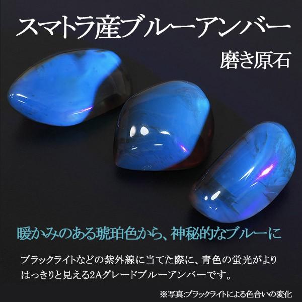 ブルーアンバー 磨き原石 琥珀 スマトラ産 選べる 2Aグレード