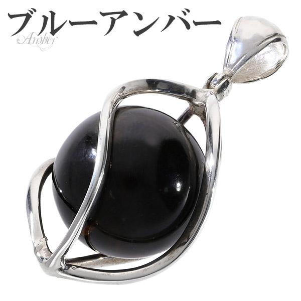 ブルーアンバー 琥珀 スマトラ産 シルバー ペンダントトップ スクリューケージ 天然石 パワーストーン アンバー コハク ペンダント プレゼント