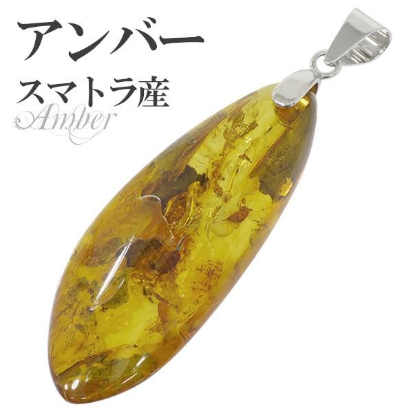 アンバー ペンダントトップ 琥珀 スマトラ産 イエロー シルバー 天然石 パワーストーン 琥珀ペンダント コハク プレゼント