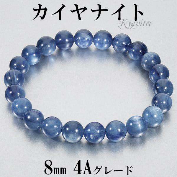 カイヤナイト 高品質 4A グレード アメリカ産 ブレスレット 8mm 16.5