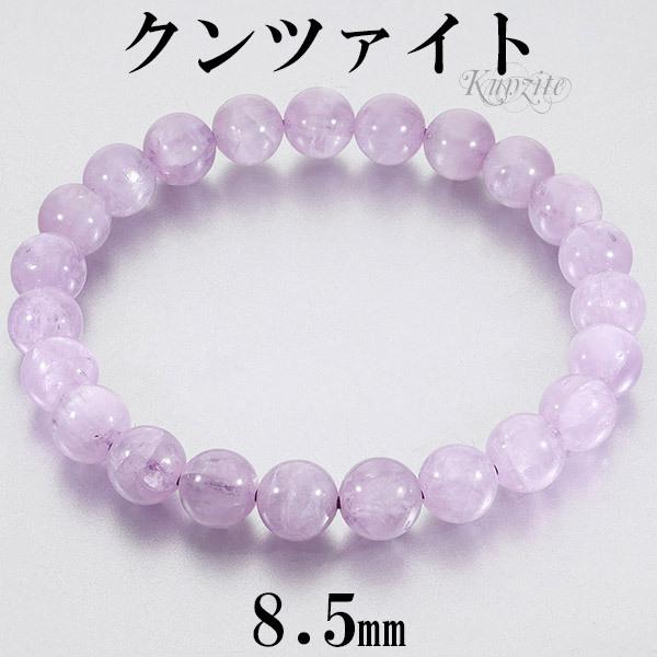 【アフガニスタン産】クンツァイトのブレスレット クンツァイト アフガニスタン産 ブレスレット 8.5mm 18.0cm メンズM