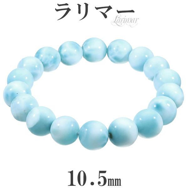 ラリマー ブレスレット 10.5mm 17.5cm メンズM レディースL サイズ 天然石 パワーストーン ヒーリング ストーン 腕輪 数珠 ラリマー プレゼント 爆買