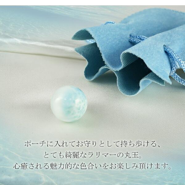 ラリマー お守り 丸玉 約10.5mm ポーチ付き 穴なし 置き玉 天然石 