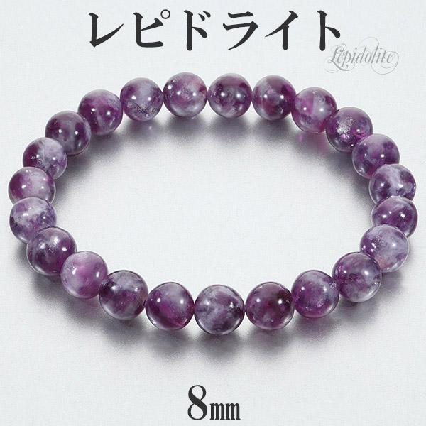 レピドライト 高品質 ブレスレット 8mm 17cm レディースM サイズ