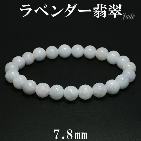 ラベンダー翡翠 ブレスレット 7.8mm 16cm 天然石 パワーストーン 翡翠 ブレス ラベンダーヒスイ 5月 誕生石 本翡翠 ヒスイ ひすい プレゼント 爆買