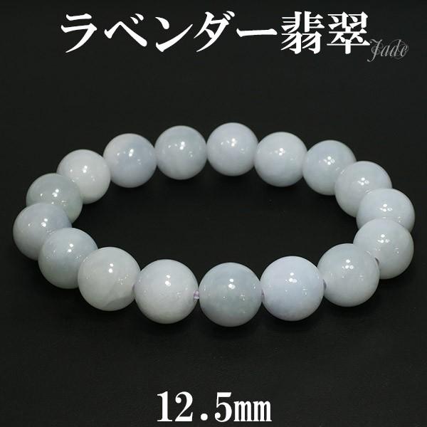 ラベンダー翡翠 ブレスレット 12.5mm 18.5cm 天然石 パワーストーン 翡翠 ブレス ラベンダーヒスイ 5月 誕生石 本翡翠 ヒスイ ひすい プレゼント 爆買
