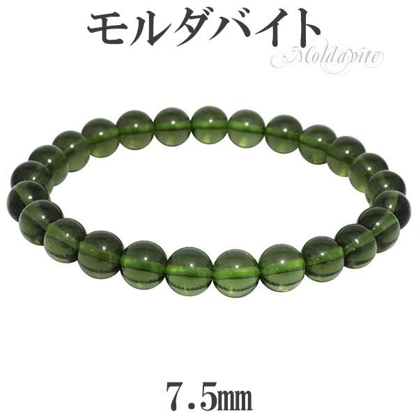 モルダバイト ブレスレット 7.5mm 17.5cm 高品質 天然石