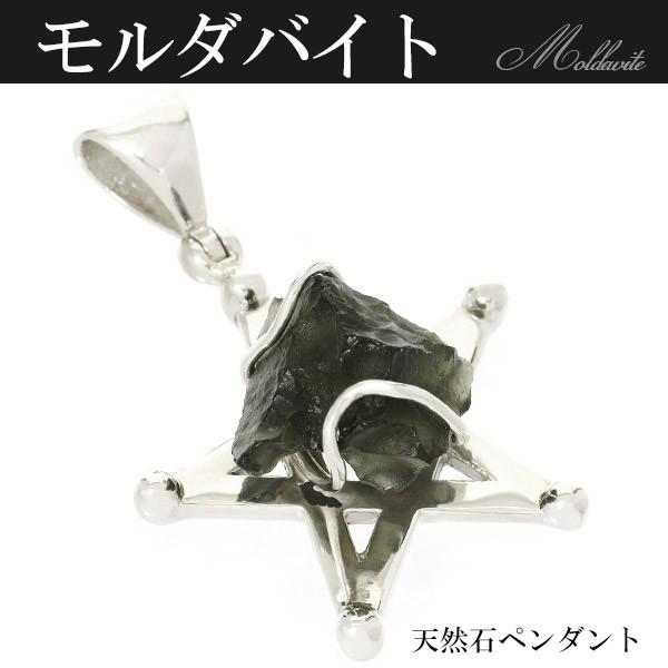 モルダバイト ペンダントトップ 原石 シルバー 五芒星 スター 天然石 パワーストーン モルダバイトペンダントトップ プレゼント 爆買