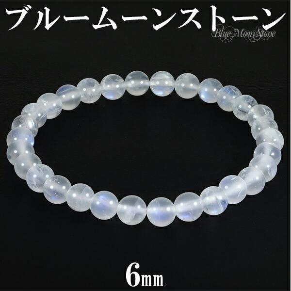 ブルームーンストーン ブレスレット 6mm 16.5〜17.5cm S〜L サイズ 誕生石 6月 ムーンストーン 天然石 パワーストーン レディース 女性 プレゼント 爆買