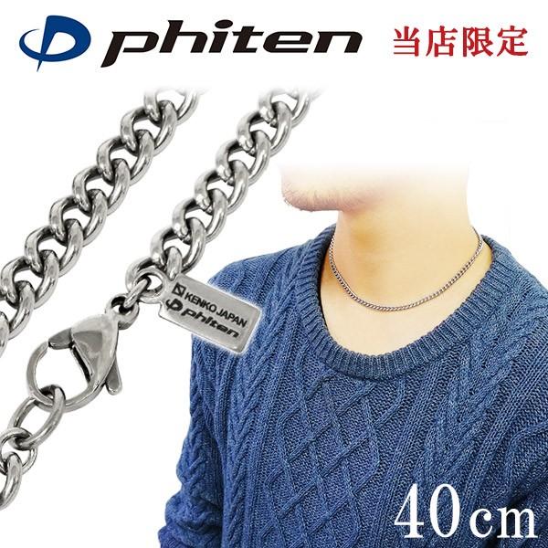 Phiten（ファイテン） チタンネックレス メンズ 喜平 限定 チェーン