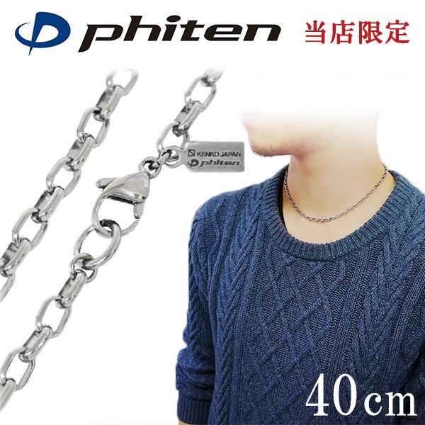 Phiten（ファイテン） チタンネックレス メンズ 限定 チェーン 40cm 幅