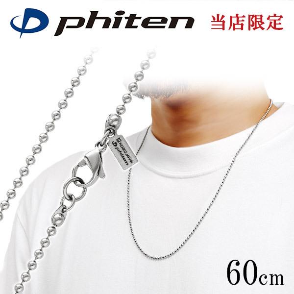 ファイテン 限定品 チタンネックレス ボール 幅2.2mm 60cm 日本製 スポーツ 肩こり ファイテンネックレス phiten チタン ネックレス プレゼント 爆買