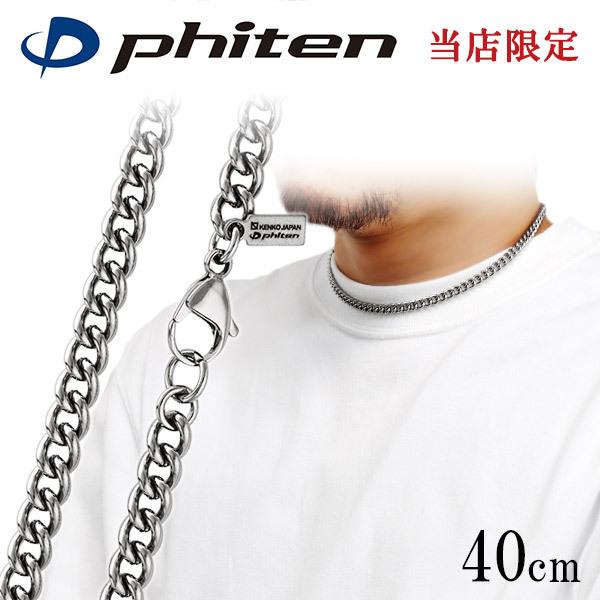 Phiten（ファイテン） チタンネックレス メンズ 限定 喜平チェーン