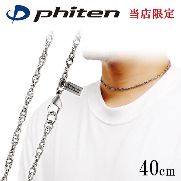 Phiten（ファイテン） 限定品 チタンネックレス スクリュー 幅3.2mm