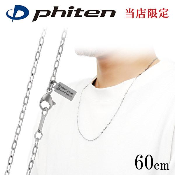 ファイテン 限定品 チタンネックレス 長平あずき チェーン 幅1.9mm 60cm 日本製 スポーツ 肩こり ファイテンネックレス phiten チタン プレゼント 爆買