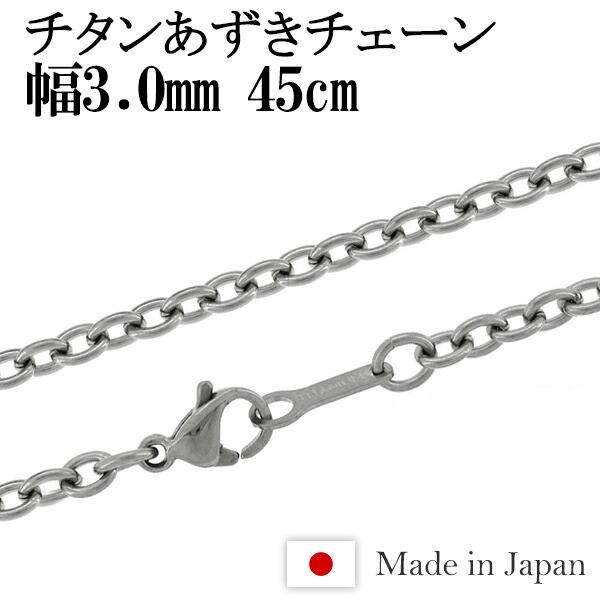 チタンネックレス チェーン 45cm 幅3.0mm 日本製 あずき メンズ レディース スポーツ 金属アレルギー対応 チェーンネックレスのみ プレゼント | ブランド登録なし