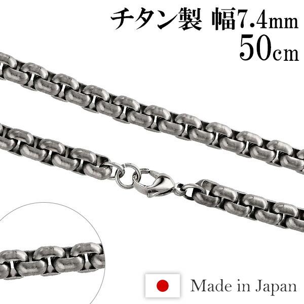 チタンネックレス おしゃれ メンズ 50cm 幅7.4mm 甲丸ベネチアン 極太 金属アレルギー対応 男性 スポーツ 角甲丸 チェーンのみ プレゼント 爆買