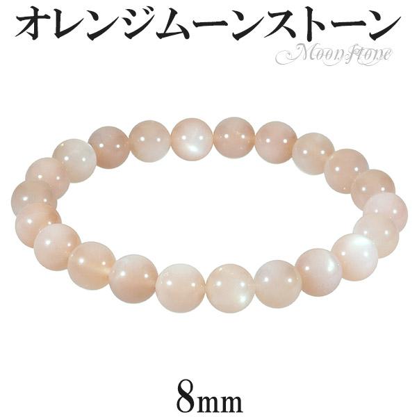 オレンジムーンストーン ブレスレット 8mm 16〜17cm S〜M サイズ 誕生石 6月 天然石 パワーストーン ムーンストーン オレンジ レディース プレゼント 爆買