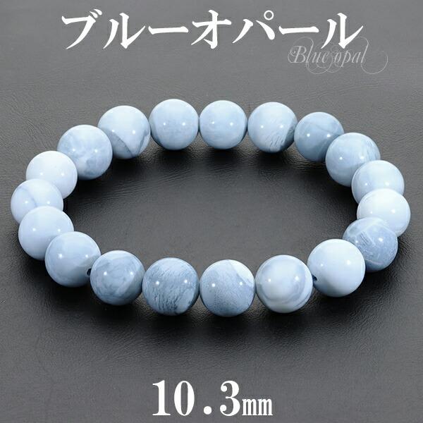 ブルーオパール のデザインブレス ブルーオパール ブレスレット マダガスカル産 10.3mm 18cm