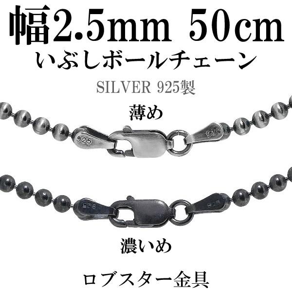 シルバー925 ネックレス ボールチェーン 黒 いぶし 50cm 直径約2.5mm