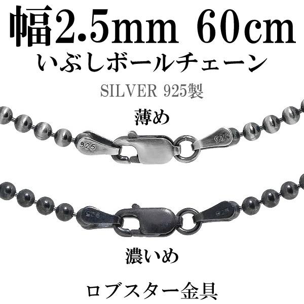 シルバー925 ネックレス ボールチェーン 黒 いぶし 60cm 直径約2.5mm
