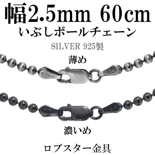 シルバー925 ネックレス ボールチェーン 黒 いぶし 60cm 直径約2.5mm シルバーチェーン のみ メンズ 人気 シンプル 銀 球 丸 プレゼント｜ginnokura