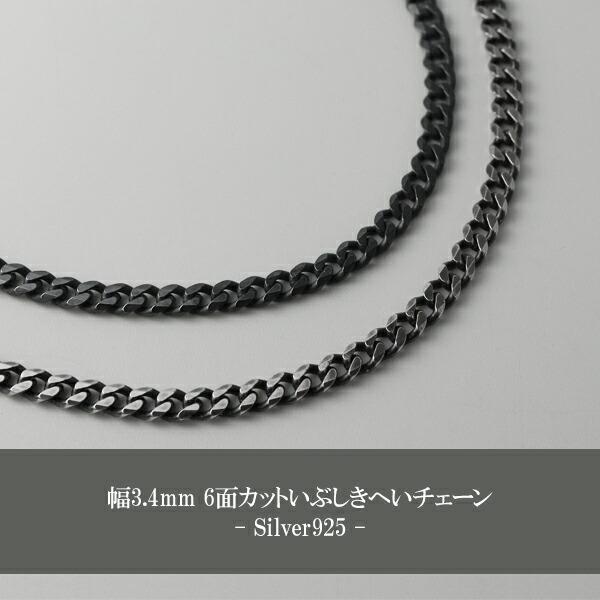 シルバーネックレス いぶし 喜平チェーン 6面カット 55cm 幅約3.4mm