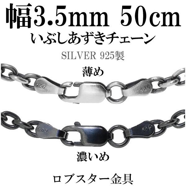 シルバーチェーン ネックレスチェーンのみ 燻し 黒 あずき 50cm 幅約3 5mm メンズ 人気 シルバー925 おしゃれ プレゼント 種類 豊富な品揃え