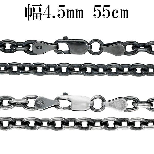 いぶし あずきチェーン 幅約4.5mm 55cm シルバーチェーン ネックレス