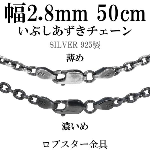 シルバーチェーン ネックレスチェーンのみ 燻し 黒 あずき 50cm 幅約