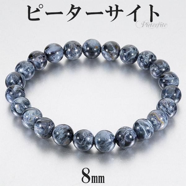 ピーターサイト ブレスレット 8mm 17.5〜18.5cm M〜LL サイズ 天然石
