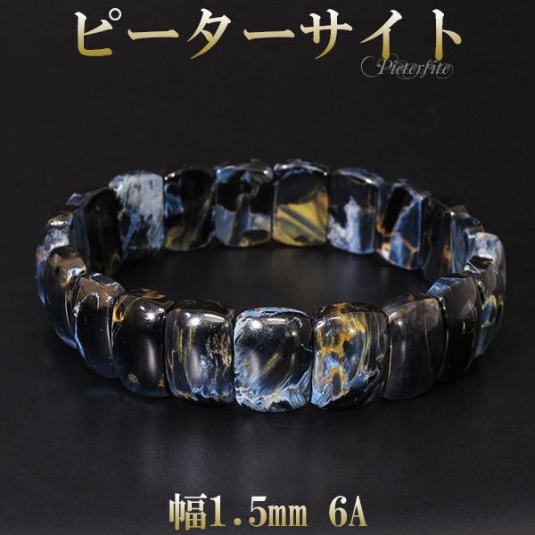 ピーターサイト ブレスレット 最高級 6A グレード 幅1.5cm 19cm 天然石