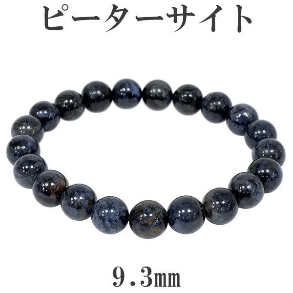 ピーターサイト ブレスレット 9.3mm 18cm メンズM レディースL サイズ 天然石 パワーストーン ブレス ブルータイガーアイ プレゼント 爆買
