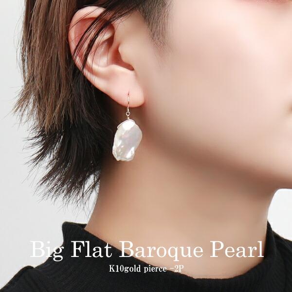 Irise coffret 淡水真珠 大きめ 花びら バロックパール フックピアス