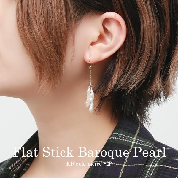 Irise coffret 淡水真珠 スティック型 バロックパール フックピアス 2P