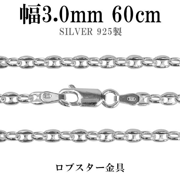 シルバーチェーン 925 ネックレスチェーンのみ パフ・マリナ 60cm 幅約3.0mm メンズ レディース 人気 シルバー925 おしゃれ プレゼント 爆買