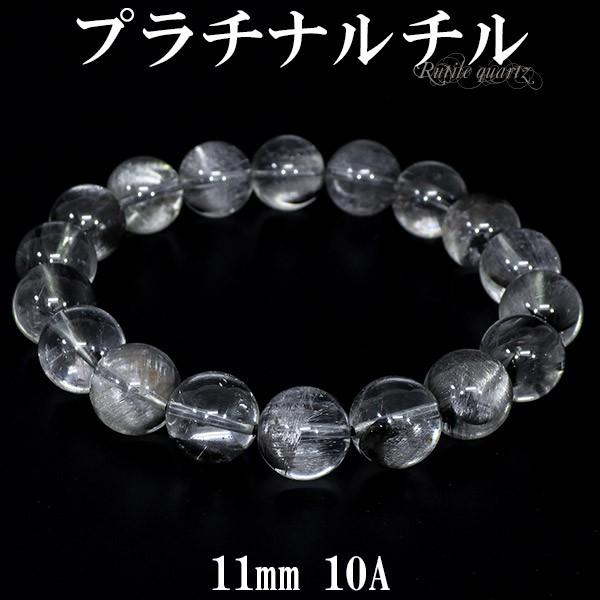 春早割 プラチナルチルクォーツ ブレスレット 10A グレード 11mm 18.5