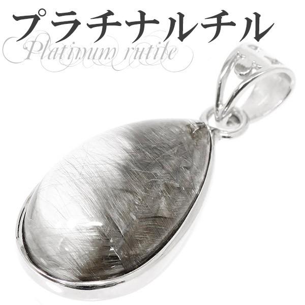 プラチナルチルクォーツ ペンダントトップ シルバー 最高品質 雫型