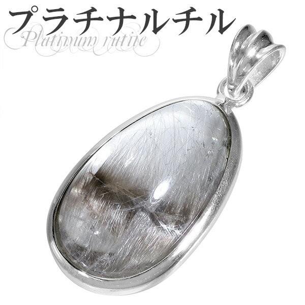 高品質 プラチナルチルクォーツ 天然石 ペンダントトップ Silver925 プラチナルチルクォーツ ペンダントトップ シルバー 雫 ヘッド トップ
