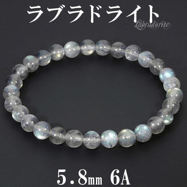 ＊あきち様6/5＊【良質】ラブラドライト　ブレスレット ラブラドライト 6A グレード ブレスレット 5.8mm 16cm レディースS
