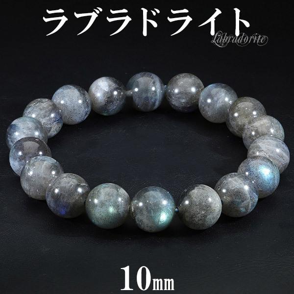 ラブラドライトブレスレット 10mm 16.5〜17.5cm S〜L サイズ 天然石