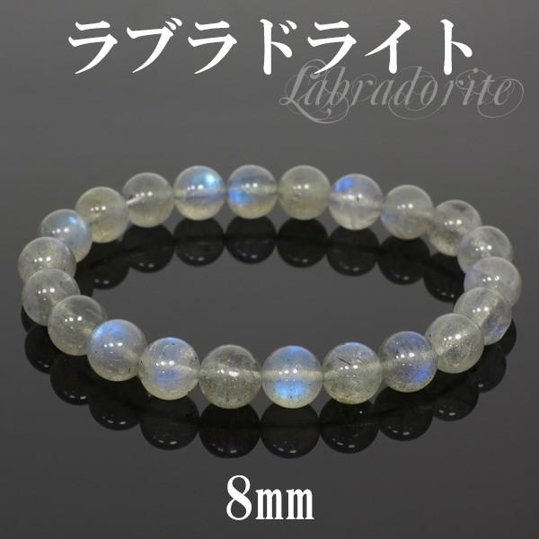 ラブラドライト ブレスレット 8mm 17cm 高品質 天然石 パワーストーン 腕輪 数珠 プレゼント ラブラドライト 高品質 11Aグレード カナダ産 ブレスレット