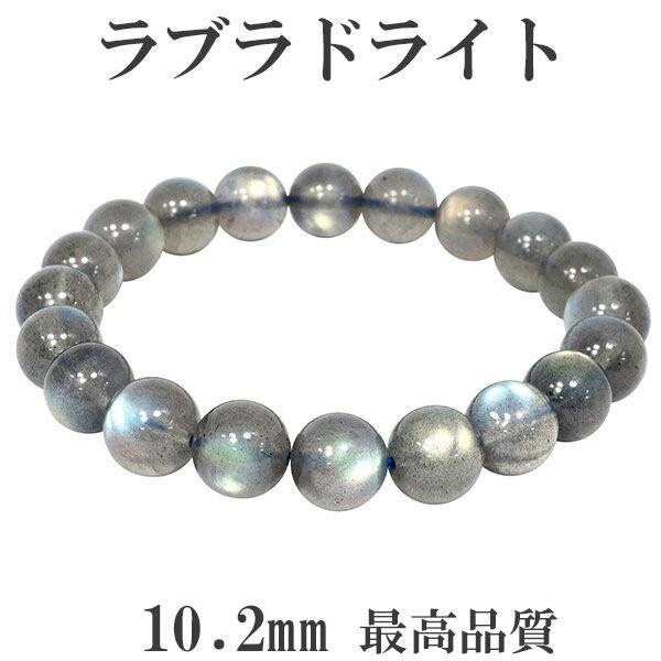 ラブラドライト ブレスレット 最高品質 10.2mm 18.5cm 天然石 パワーストーン ブルー グリーン ピンク 腕輪 数珠 プレゼント