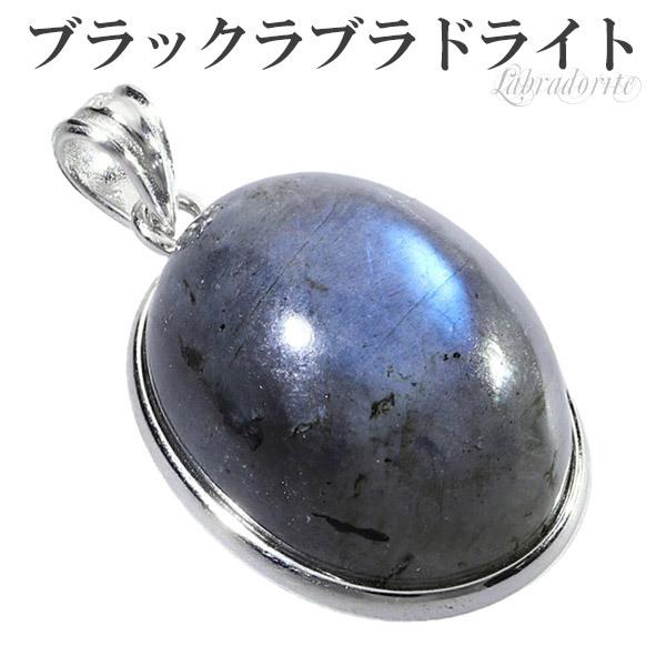 ブラックラブラドライト シルバー ペンダントトップ オーバル ラブラドライト 天然石 パワーストーン ペンダント ヘッド トップ プレゼント 爆買