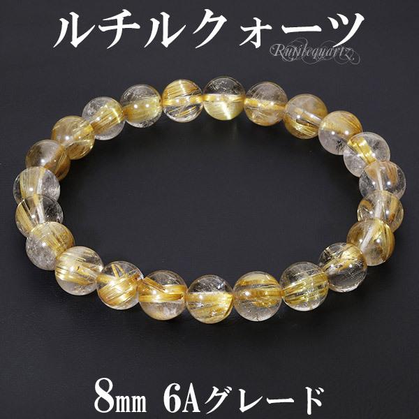 ゴールドルチルクォーツ 6A グレード ブレスレット 8mm 17cm
