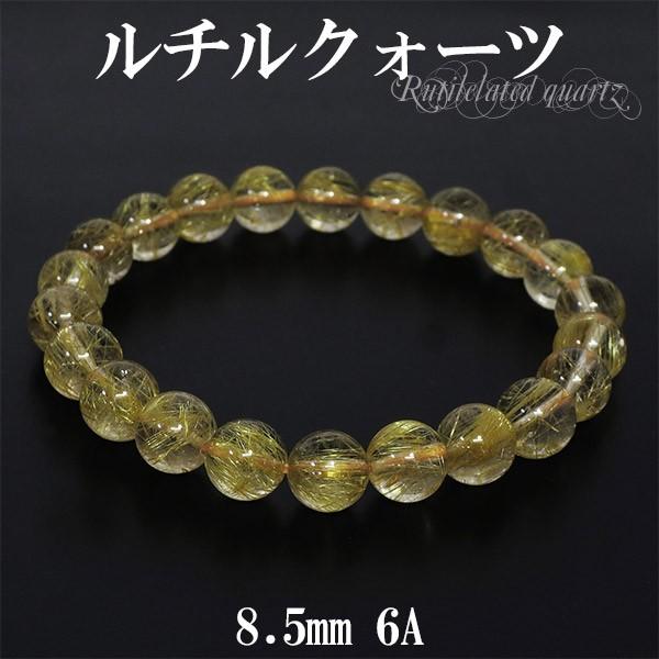 金針ルチルクォーツ ブレスレット 6A グレード 8.5mm 17.5cm 天然石