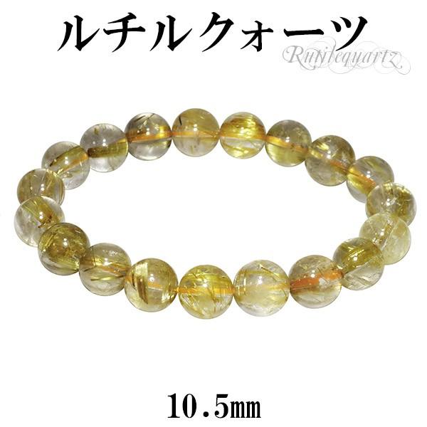 金針ルチルクォーツ ブレスレット 10.5mm 18cm M L サイズ 天然石 