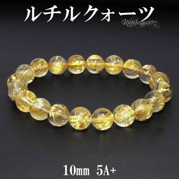金針ルチルクォーツ 5A+ グレード ブレスレット 10mm 18.5cm L サイズ