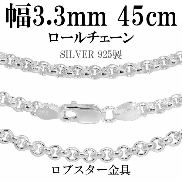 シルバーチェーン 925 ネックレスチェーンのみ 甲丸 ロール 45cm 幅約3.3mm メンズ レディース 人気 シルバー925 おしゃれ プレゼント 爆買